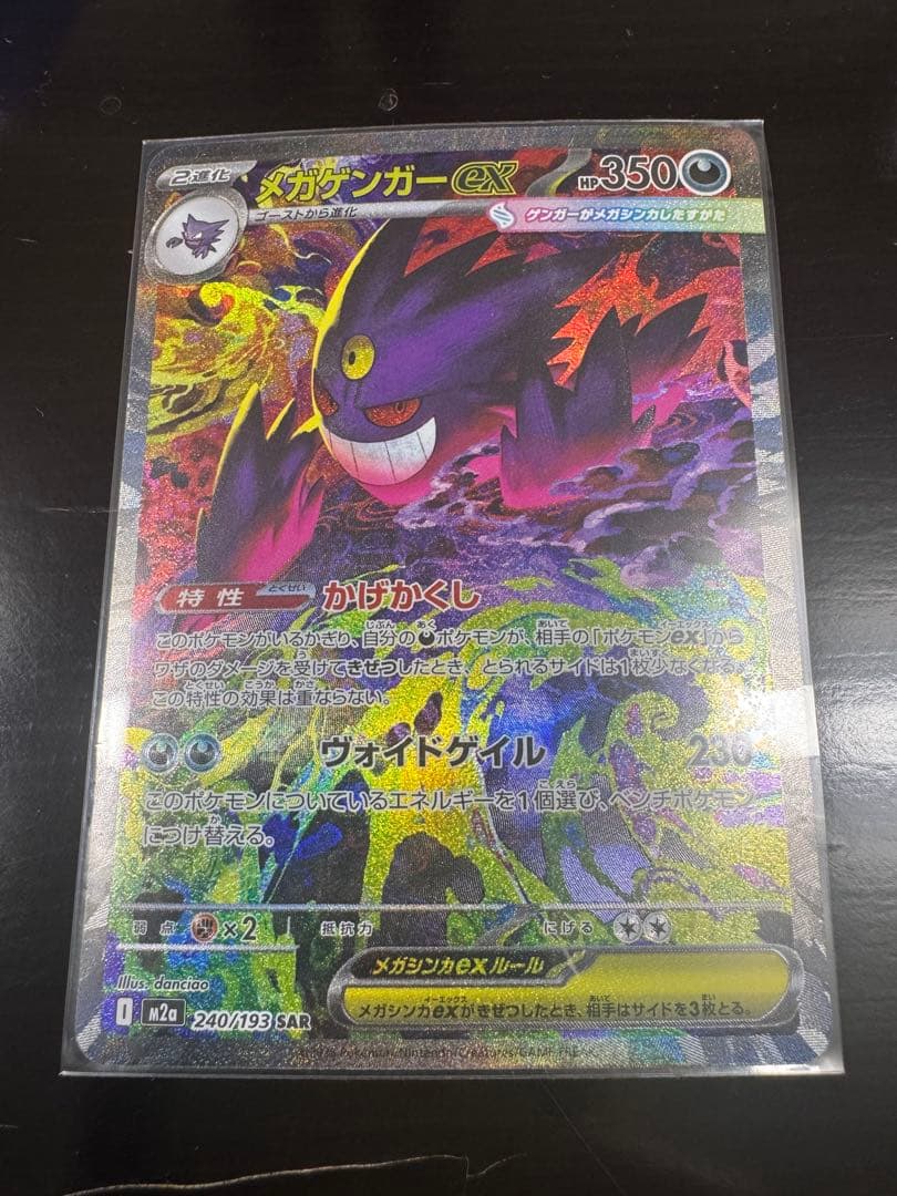 【本日購入品】メガゲンガーex SARメガドリームex