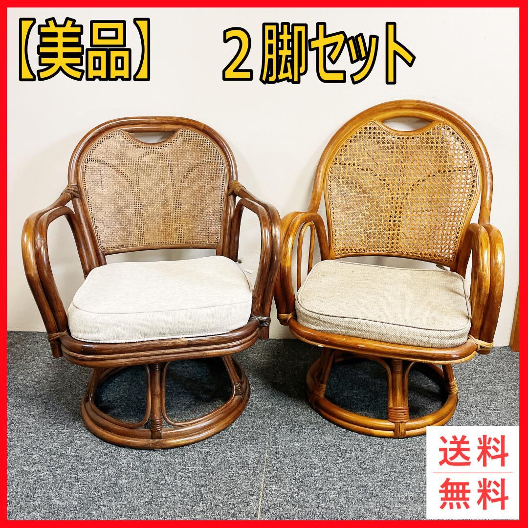 美品　回転座椅子 和モダン 座椅子 昭和レトロ アンティーク ラタンチェア