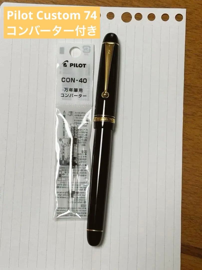 パイロット　カスタム74 中字M コンバーター付き　14K万年筆