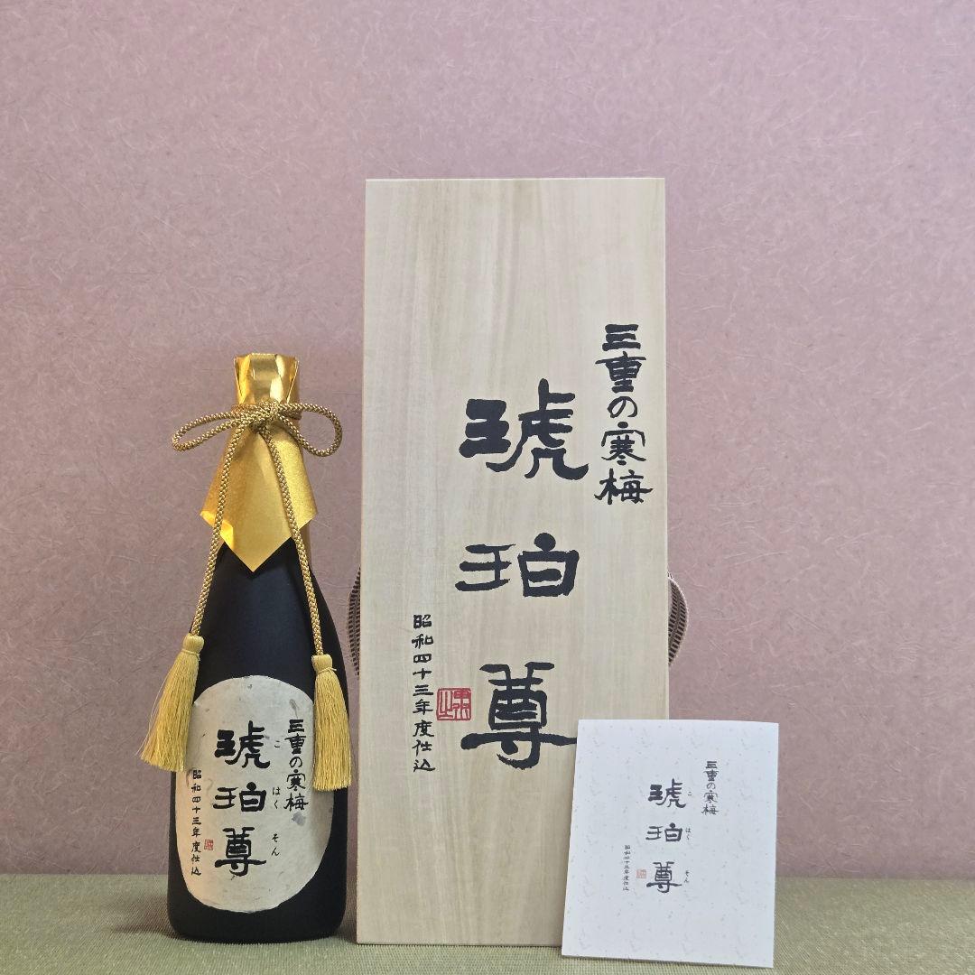 三重の寒梅 琥珀尊　古酒　木箱入り 日本酒