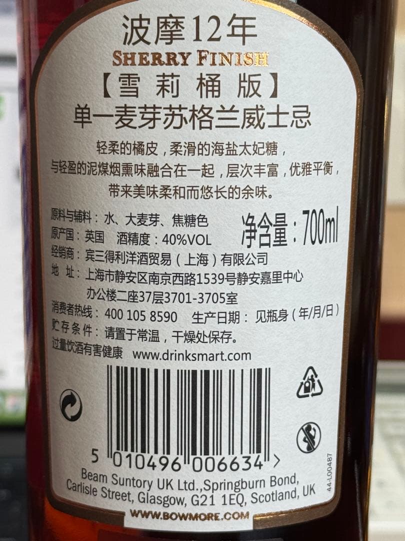 【中国限定】ボウモア 12年 シェリーフィニッシュ 700ml