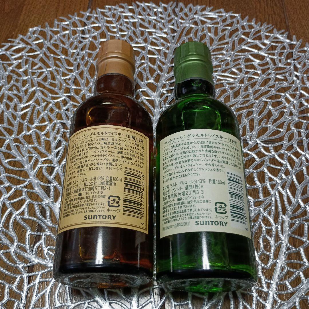山崎 12年 & 白州 セット 180ml