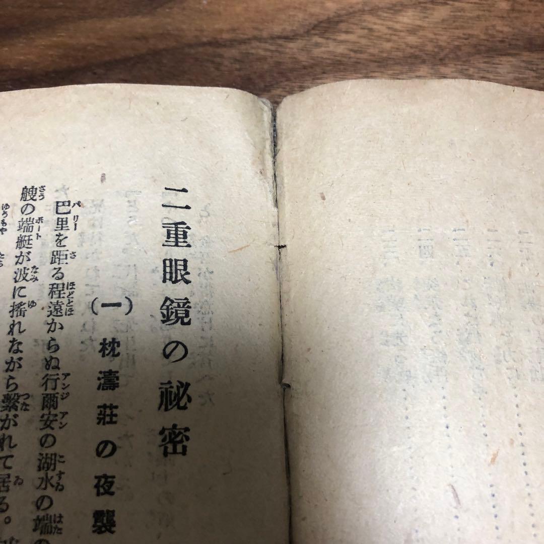 モーリス・ルブラン 二重眼鏡の秘密 近代世界快著叢書 福岡雄川訳 大正7年初版