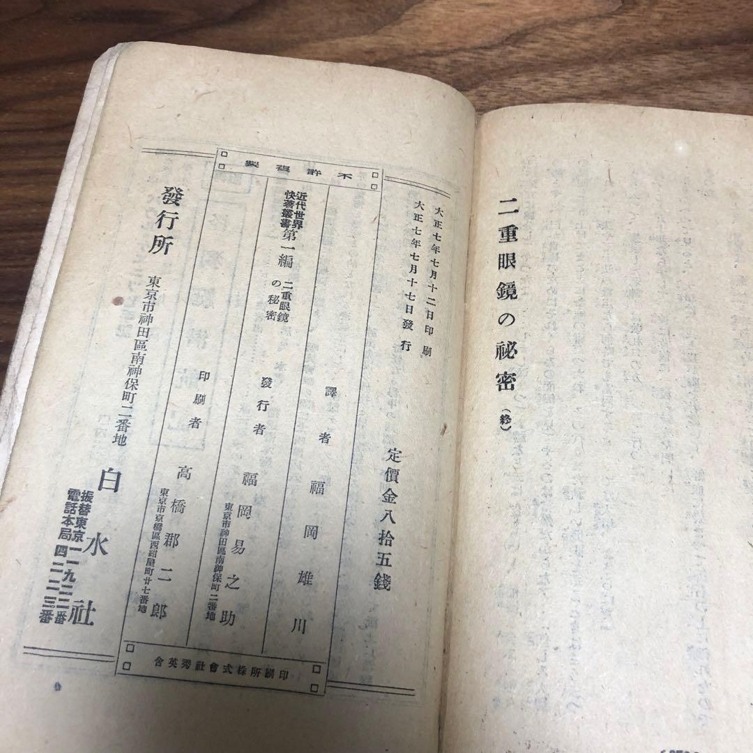 モーリス・ルブラン 二重眼鏡の秘密 近代世界快著叢書 福岡雄川訳 大正7年初版