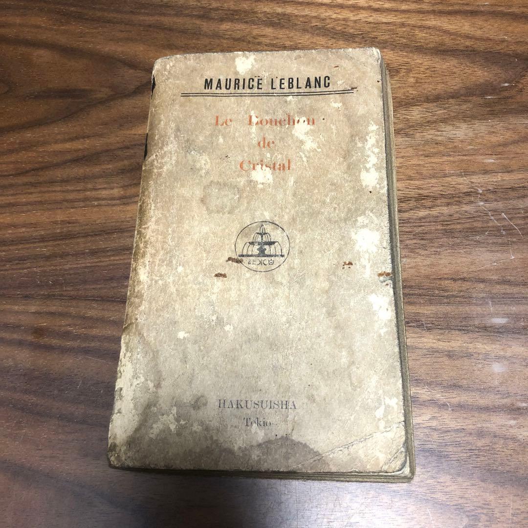 モーリス・ルブラン 二重眼鏡の秘密 近代世界快著叢書 福岡雄川訳 大正7年初版