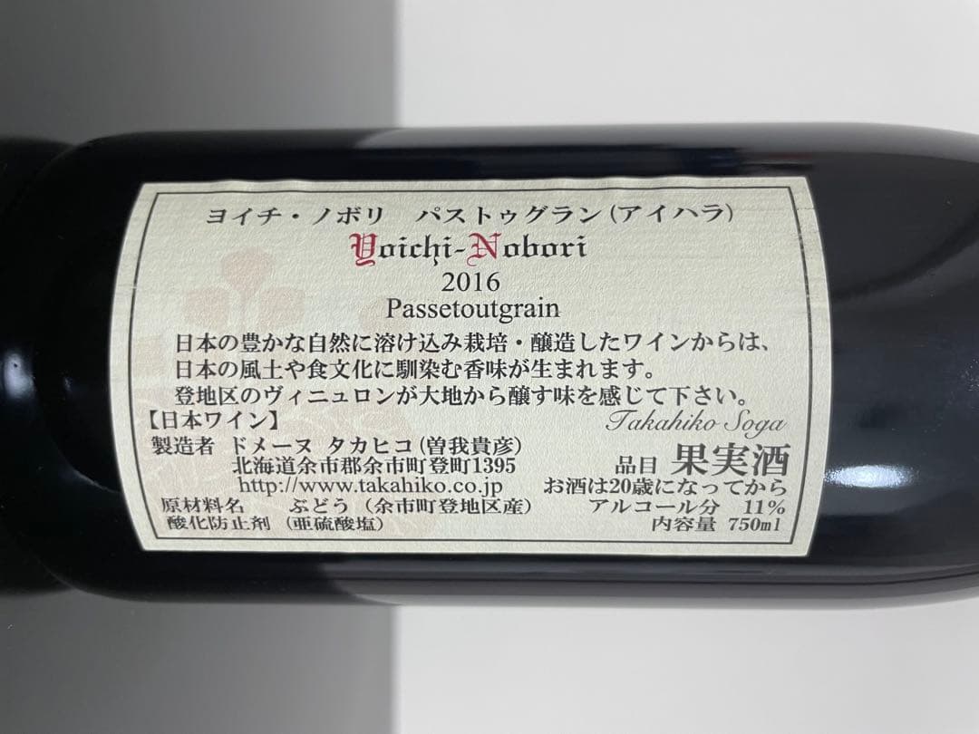 ドメーヌタカヒコ　ヨイチノボリ　パストゥグラン　アイハラ　2016