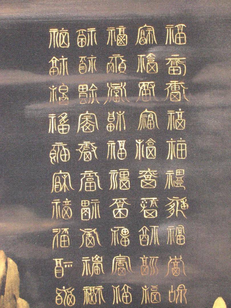 【真筆】掛け軸 掛軸　百福蓬莱山◆長島博山 (黒絹本金泥)　共箱・二重箱