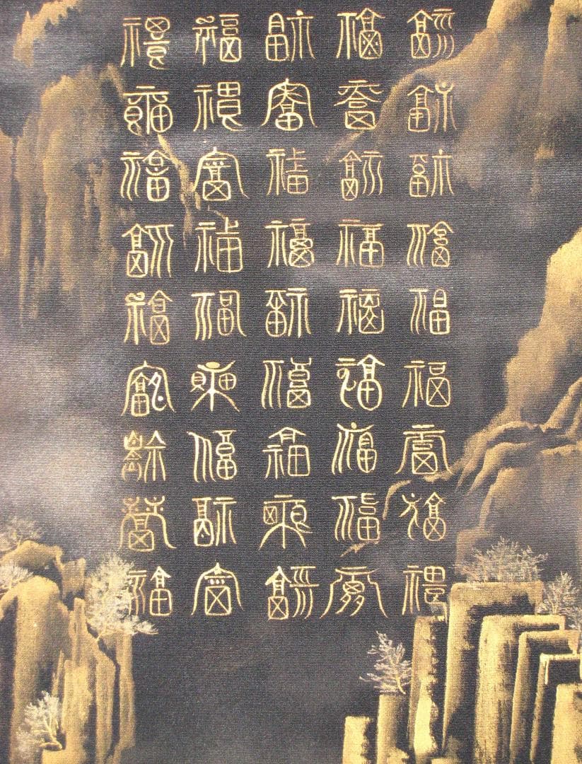 【真筆】掛け軸 掛軸　百福蓬莱山◆長島博山 (黒絹本金泥)　共箱・二重箱