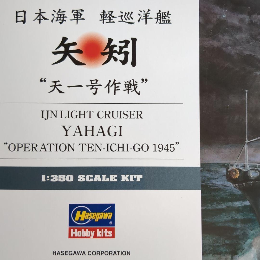 ハセガワ 1/350 日本海軍 軽巡洋艦 矢矧　天一号作 未開封戦