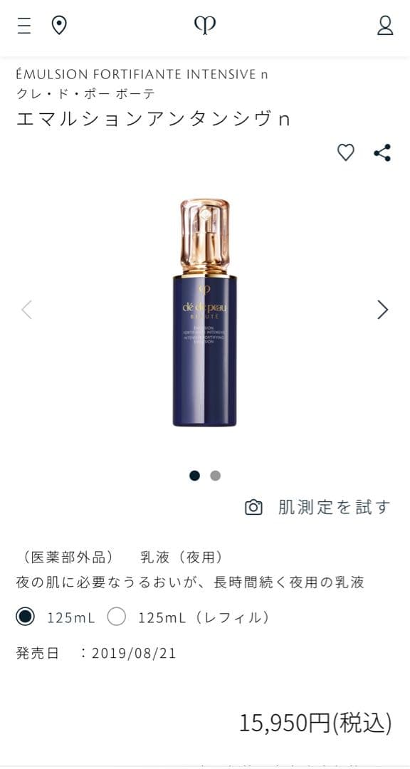 クレ・ド・ポー ボーテ エマルションアンタンシヴn 乳液（夜用）125 ml