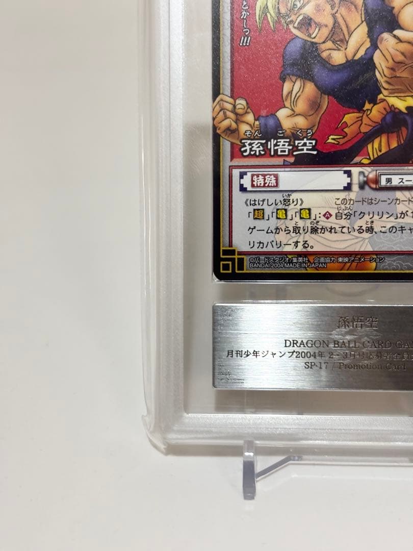 【ARS10+】孫悟空 SP-17 鑑定書付き