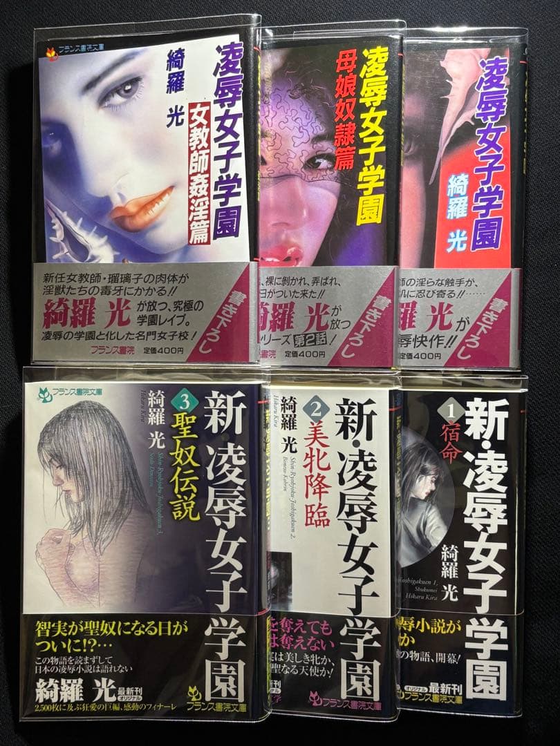 希少【傑作】【初版】凌辱女子学園 全巻セット 綺羅光※人気ランキング１位の傑作