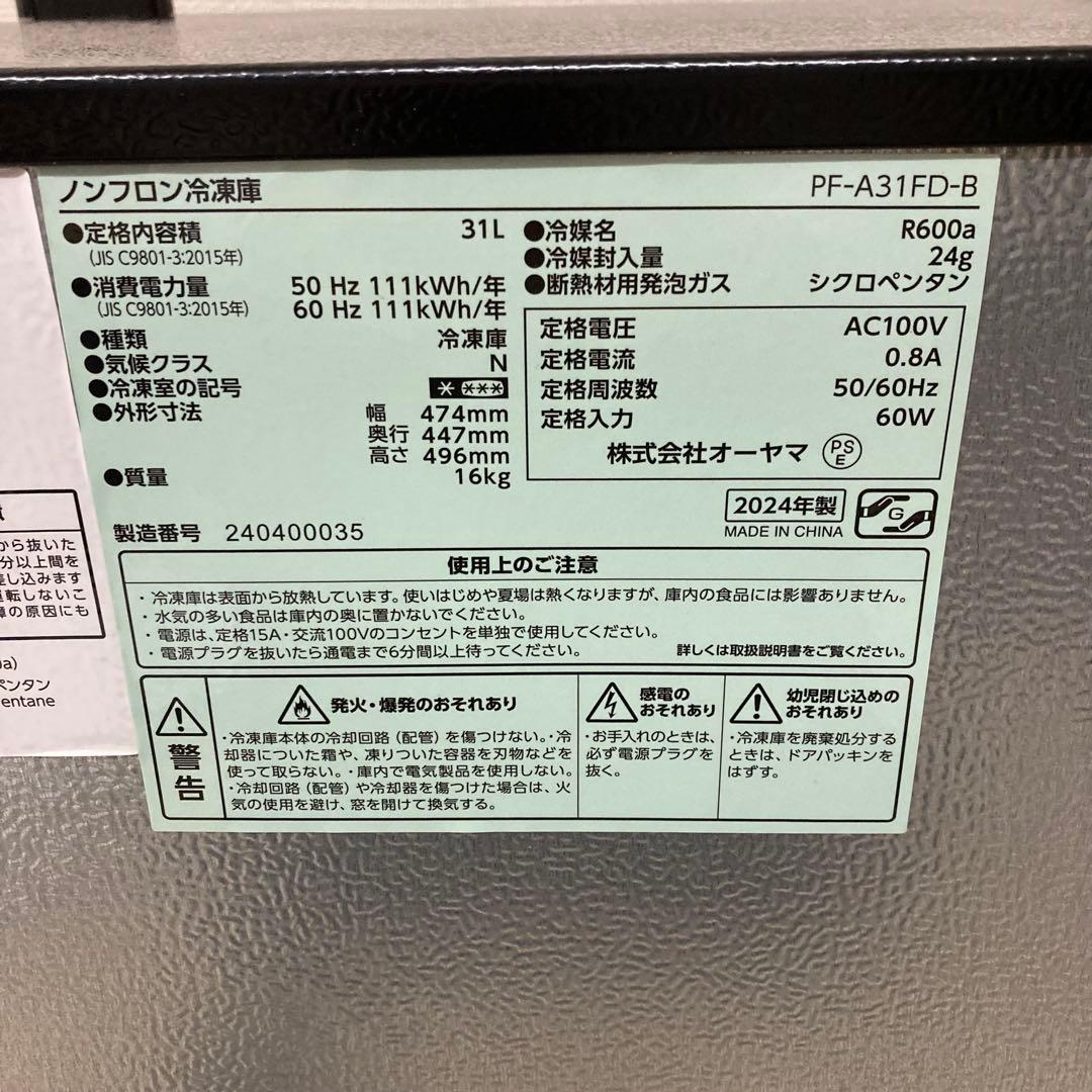 【美品】アイリスオーヤマ ミニ冷凍庫 冷蔵庫 PF-A31FD 2024年製