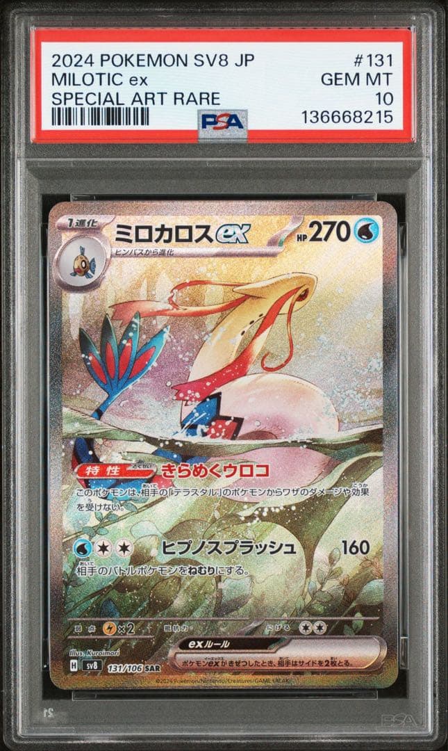 ミロカロスex sar psa10