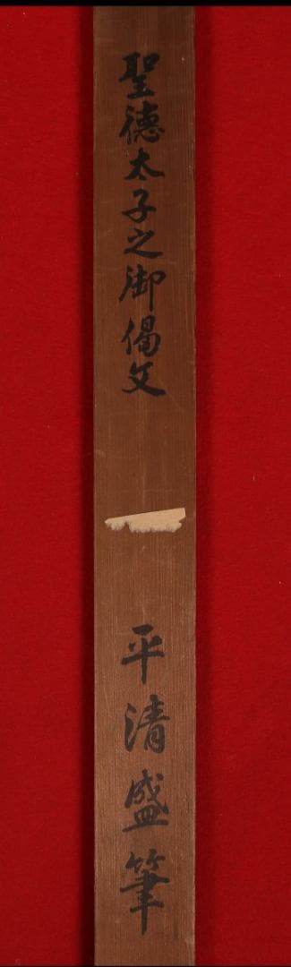 ◆『平清盛 書「廟崛偈（聖徳太子作）」 』 親鸞聖人 御伝鈔◆検）源頼朝 平家