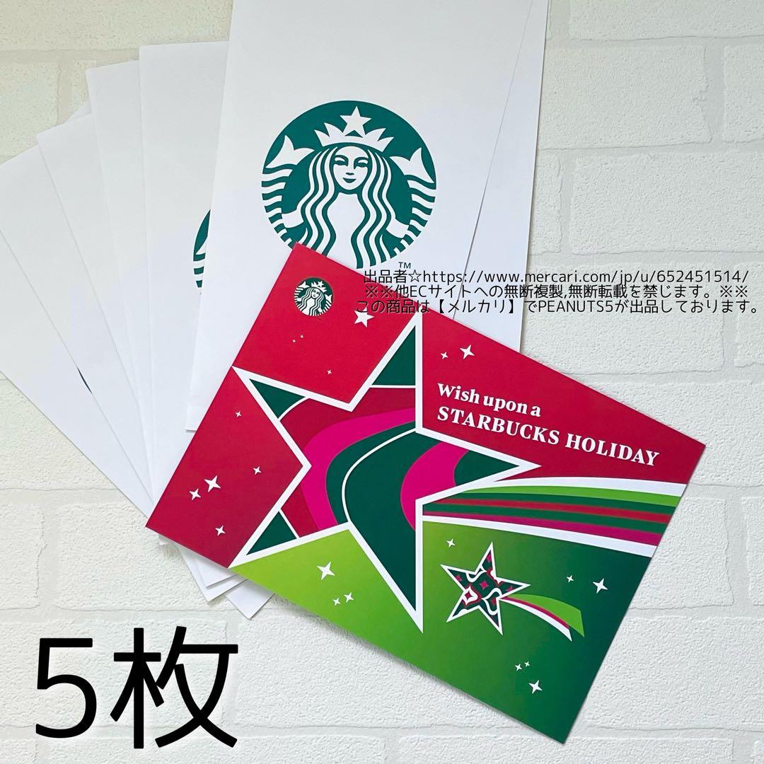 STARBUCKS 非売品 ホリデー2023 オンライン メッセージカード 5枚