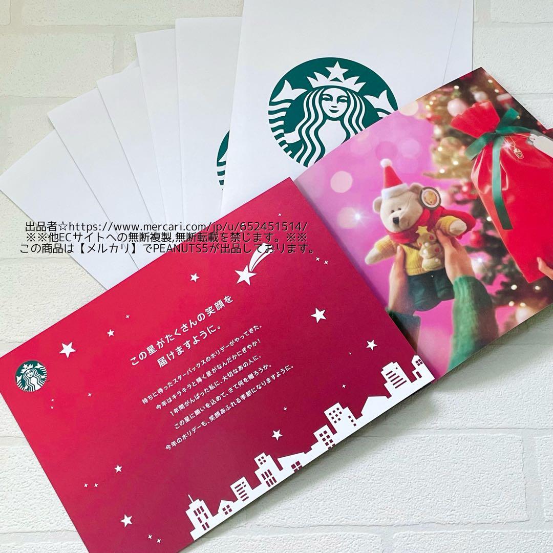 STARBUCKS 非売品 ホリデー2023 オンライン メッセージカード 5枚
