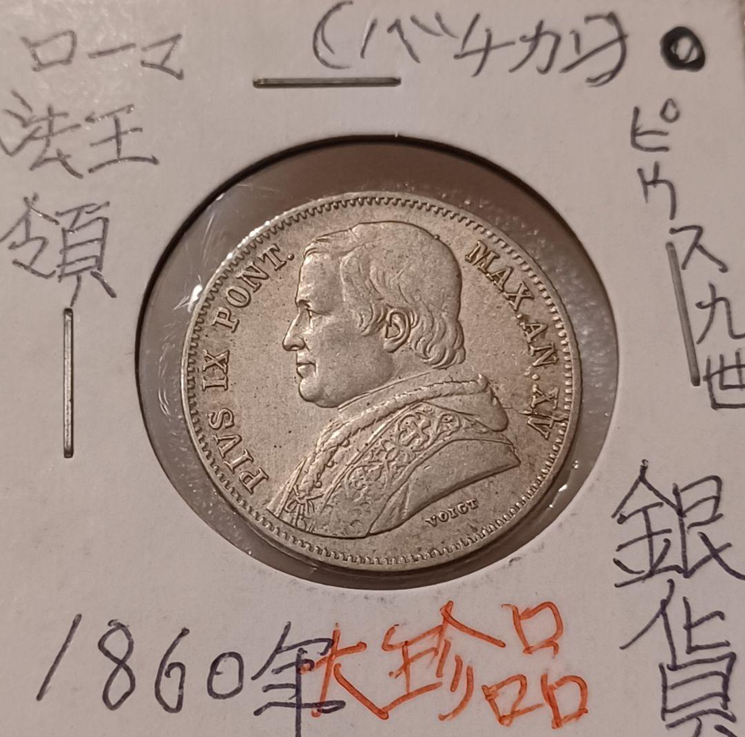 1860年(165年前) 教皇領 史上最も長く在位したローマ教皇ピウス9世の銀貨