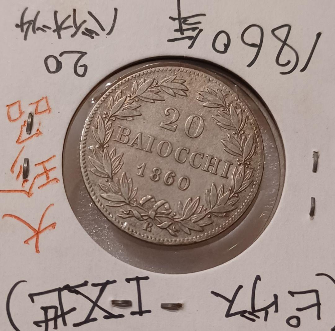 1860年(165年前) 教皇領 史上最も長く在位したローマ教皇ピウス9世の銀貨
