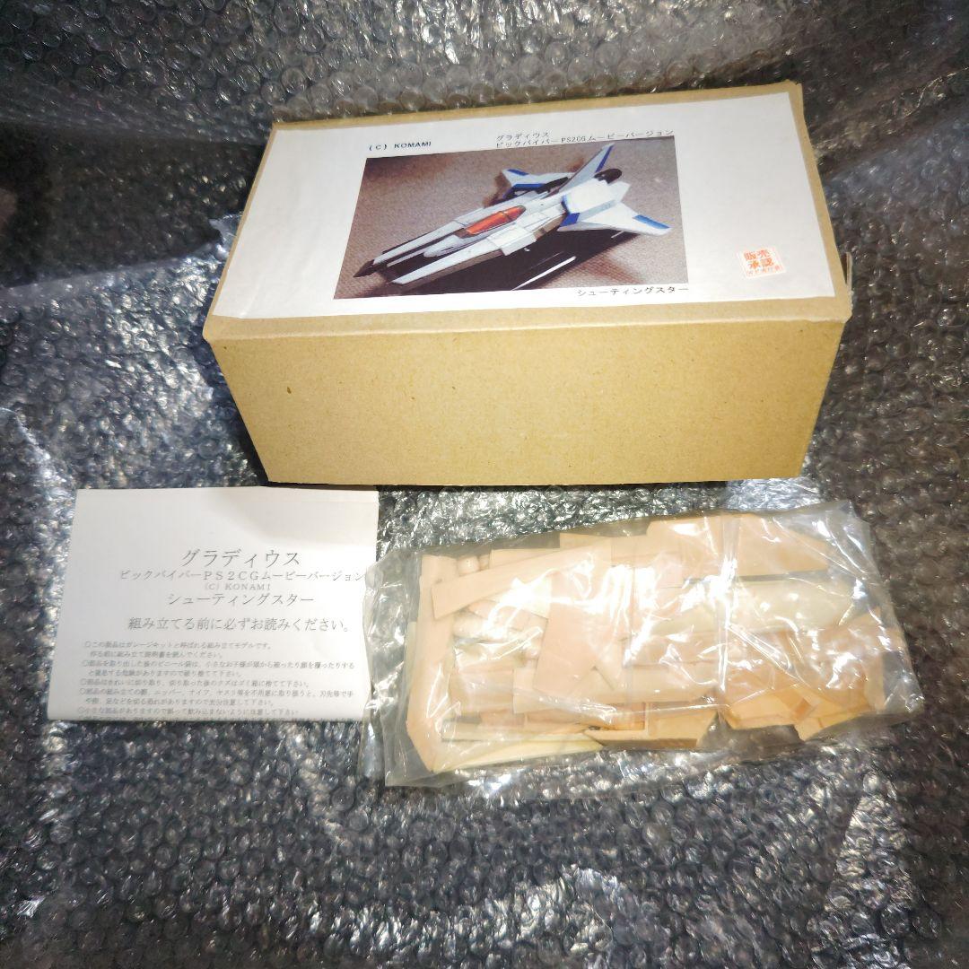 グラディウス　ビックバイパー　ガレージキット　未組立