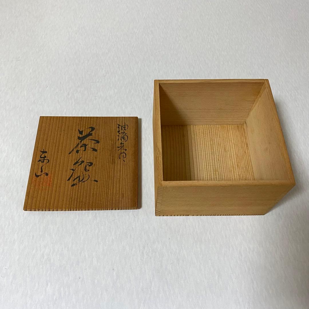 茶道具　茶器　東山窯　油滴天目