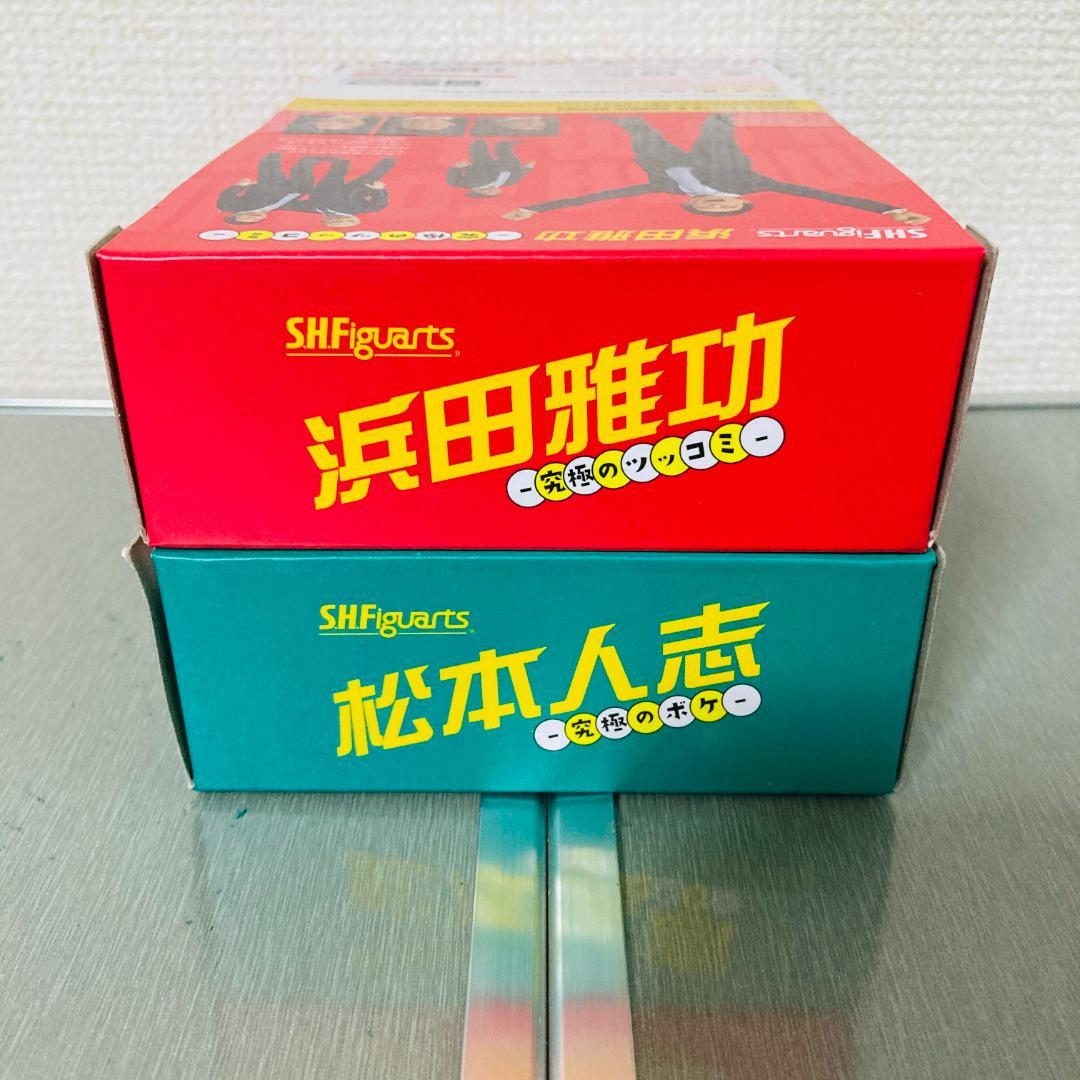 【新品】S.H.Figuarts 松本人志＆浜田雅功セット究極のコンビフィギュア