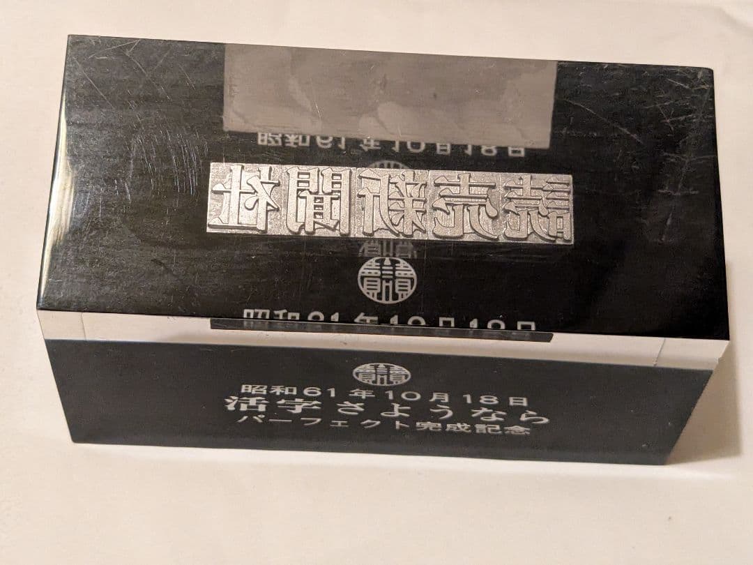 読売新聞社 活字さようなら 記念品 鉛活字 置物 1986年