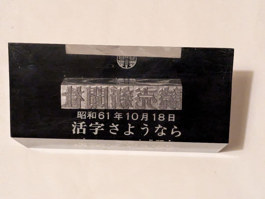 読売新聞社 活字さようなら 記念品 鉛活字 置物 1986年