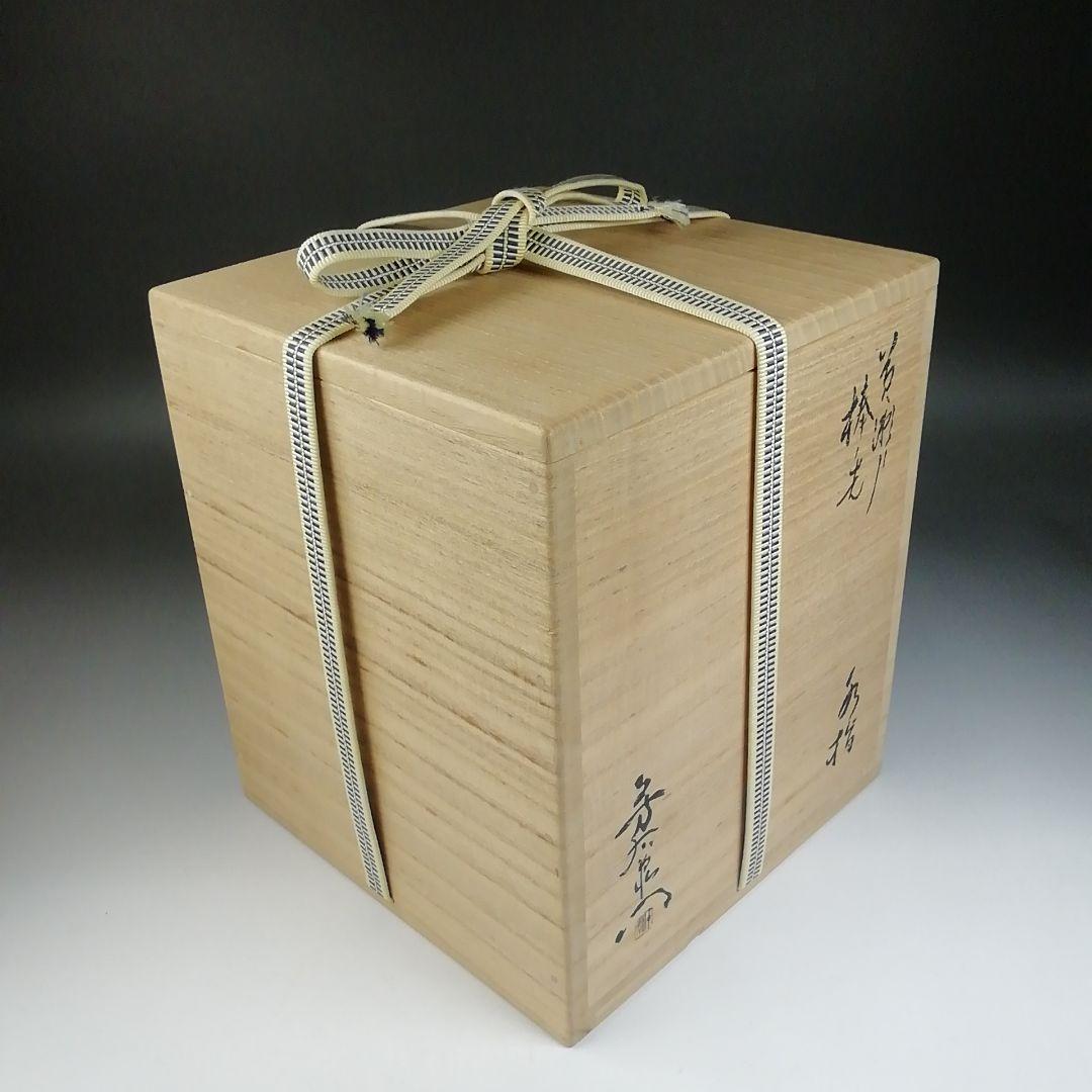 Ｔ６８８　水指　『黄瀬戸　棒ノ先』『加藤芳右衛門 造』　共箱　茶道具