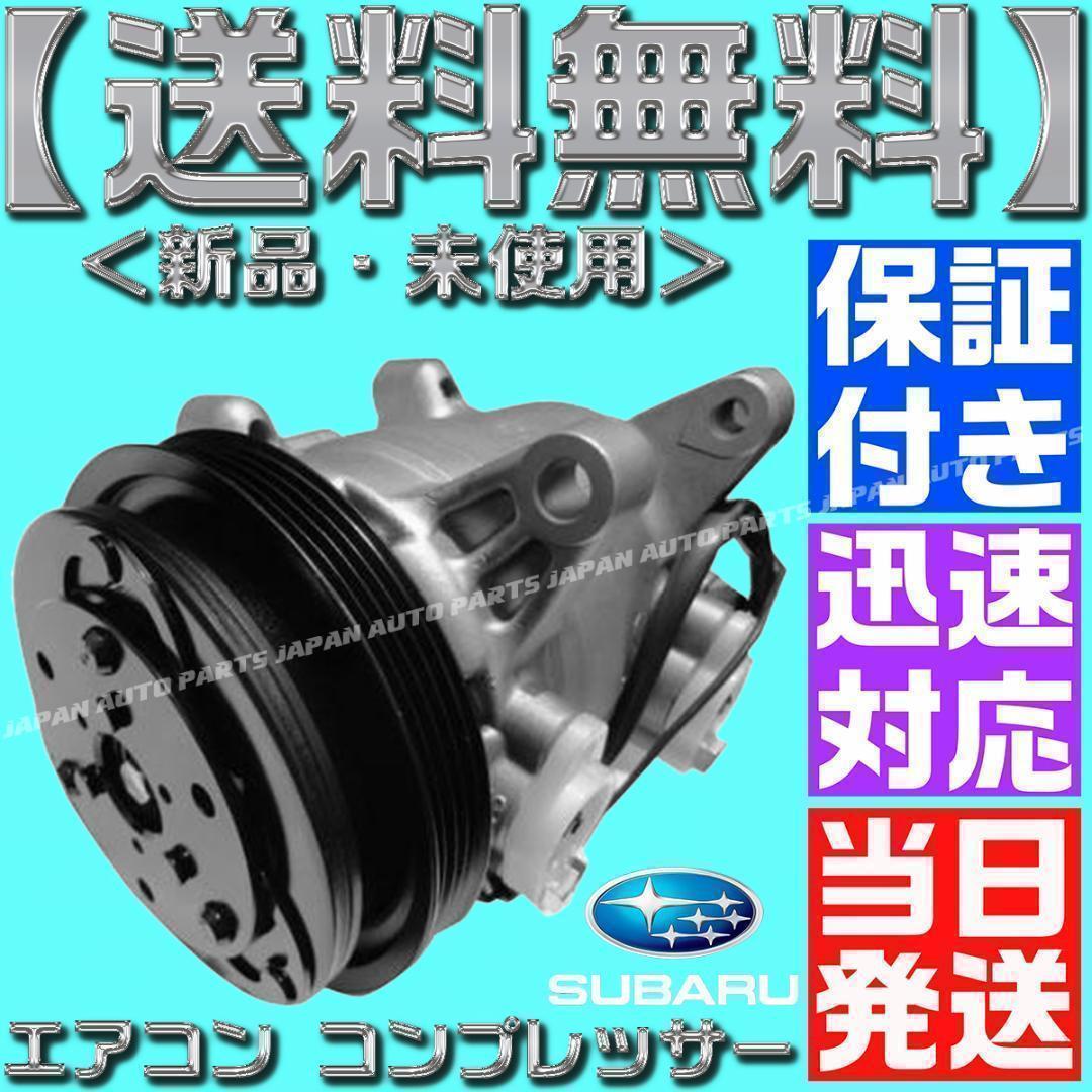 サンバー エアコンコンプレッサー 73111TC030 506021-7120