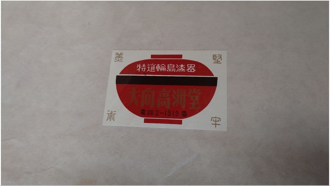 輪島塗洗朱面取研出運び盆一組