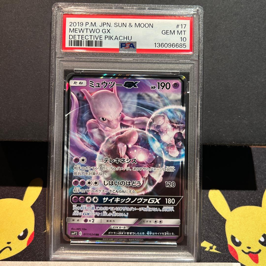 MEWTWO GX ミュウツーGX PSA10
