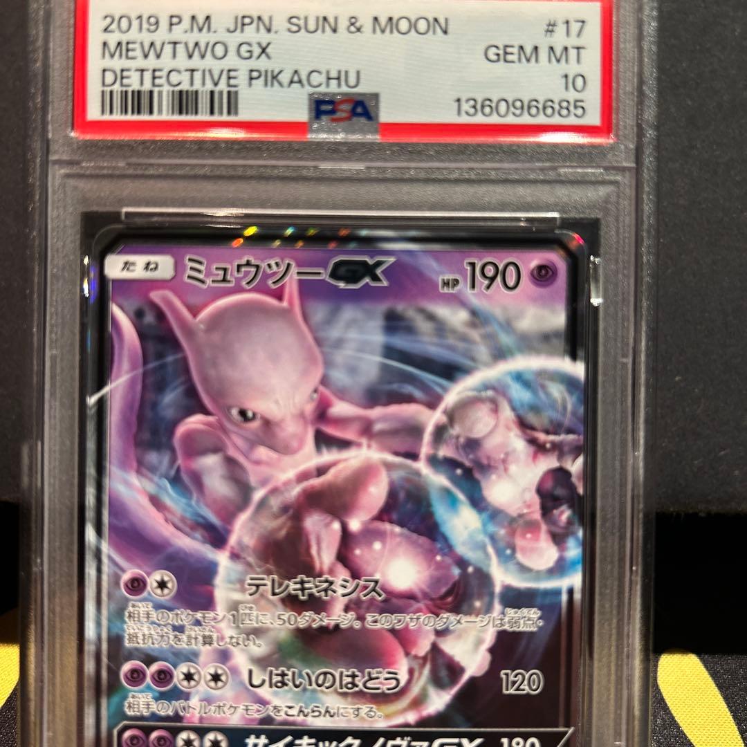MEWTWO GX ミュウツーGX PSA10