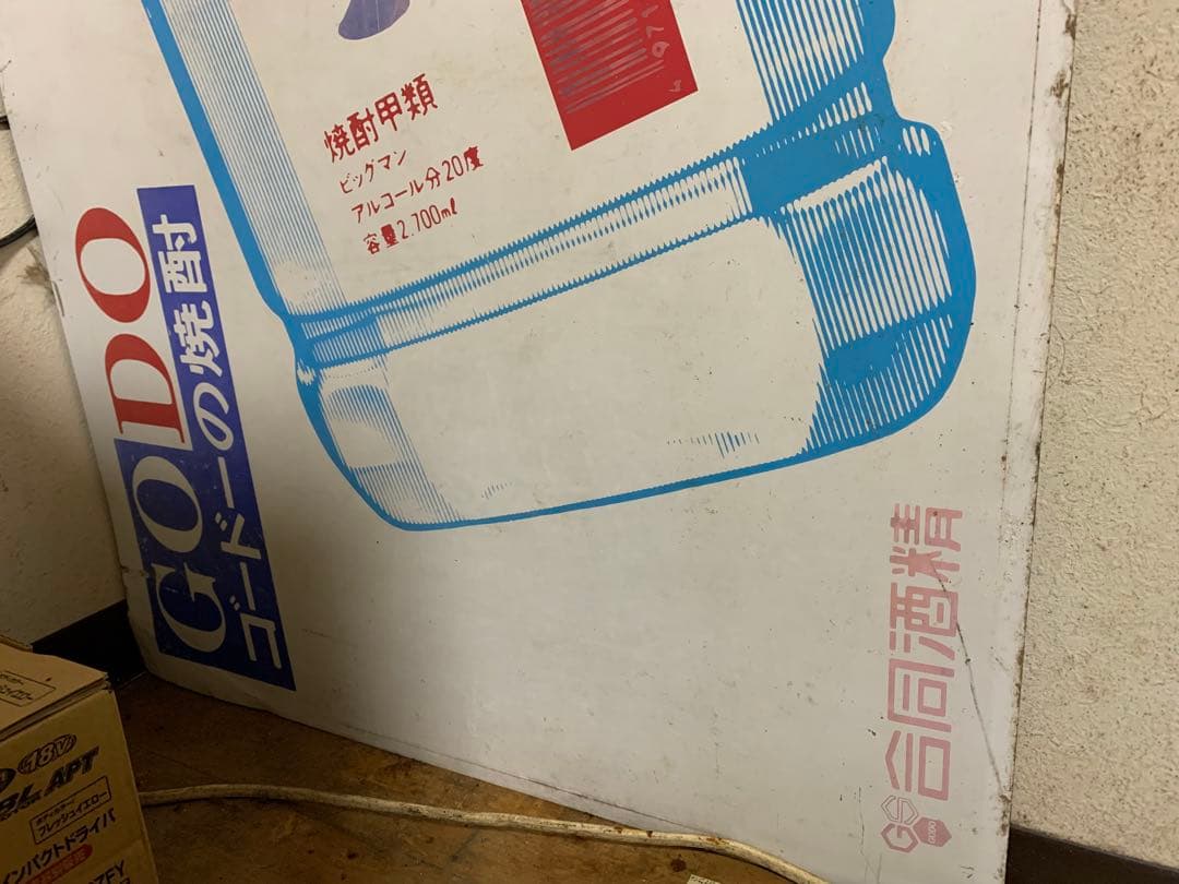 当時物　希少　珍品　特大サイズ　琺瑯看板　ホーロー看板　ビックマン　ゴードの焼酎
