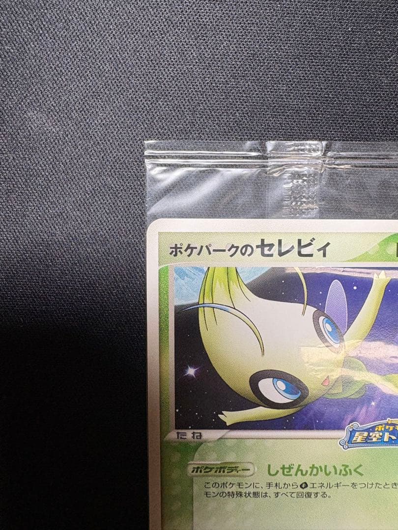 ポケパークのセレビィ　未開封　極美品