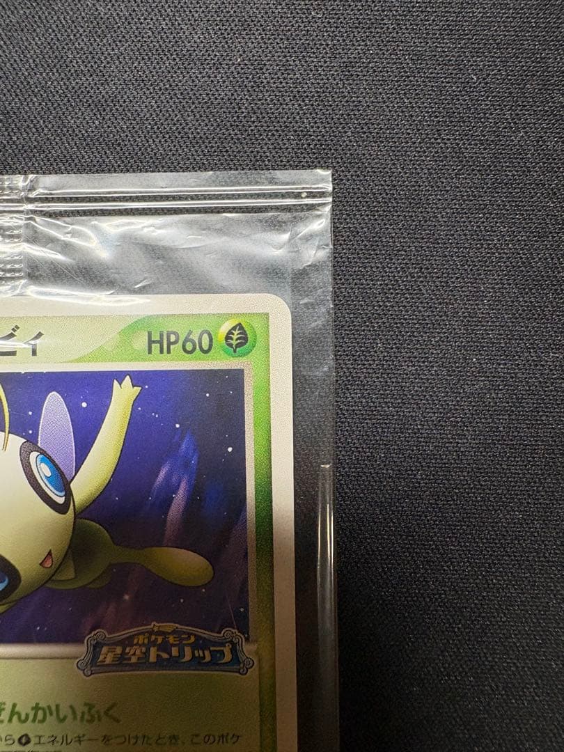 ポケパークのセレビィ　未開封　極美品