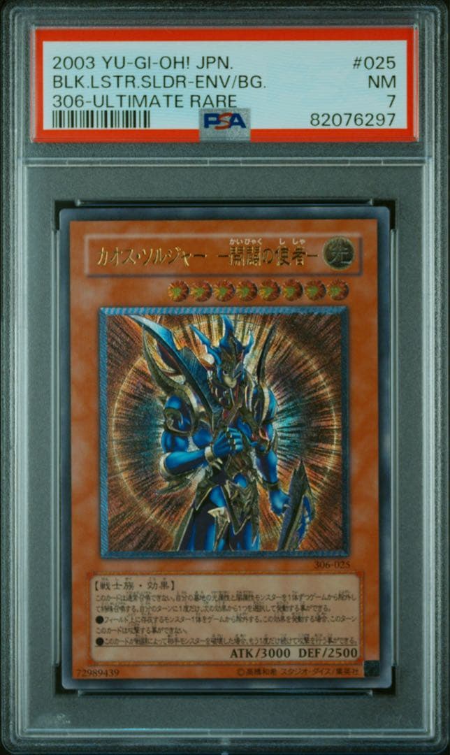 PSA7 遊戯王カード カオスソルジャー 開闢の使者 レリーフ アルティメット