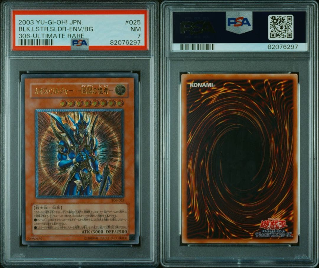 PSA7 遊戯王カード カオスソルジャー 開闢の使者 レリーフ アルティメット