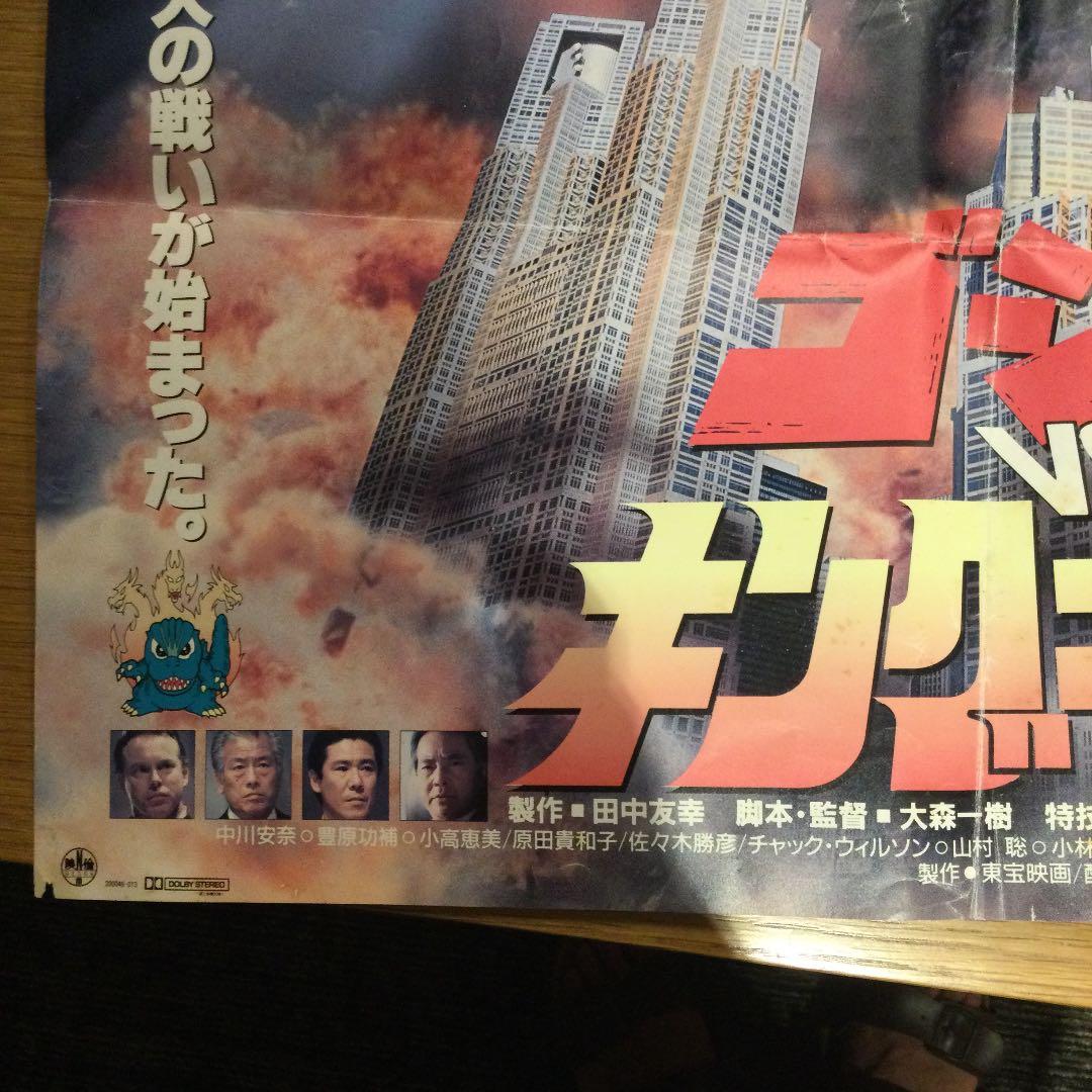 『ゴジラvsキングギドラ』は1991年公開　当時のポスター