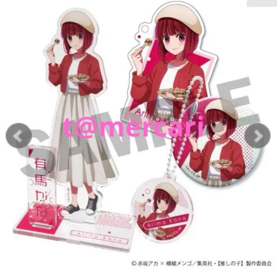 推しの子　描き下ろし　有馬かな　アクリルスタンド　缶バッジ　シール　キーホルダー