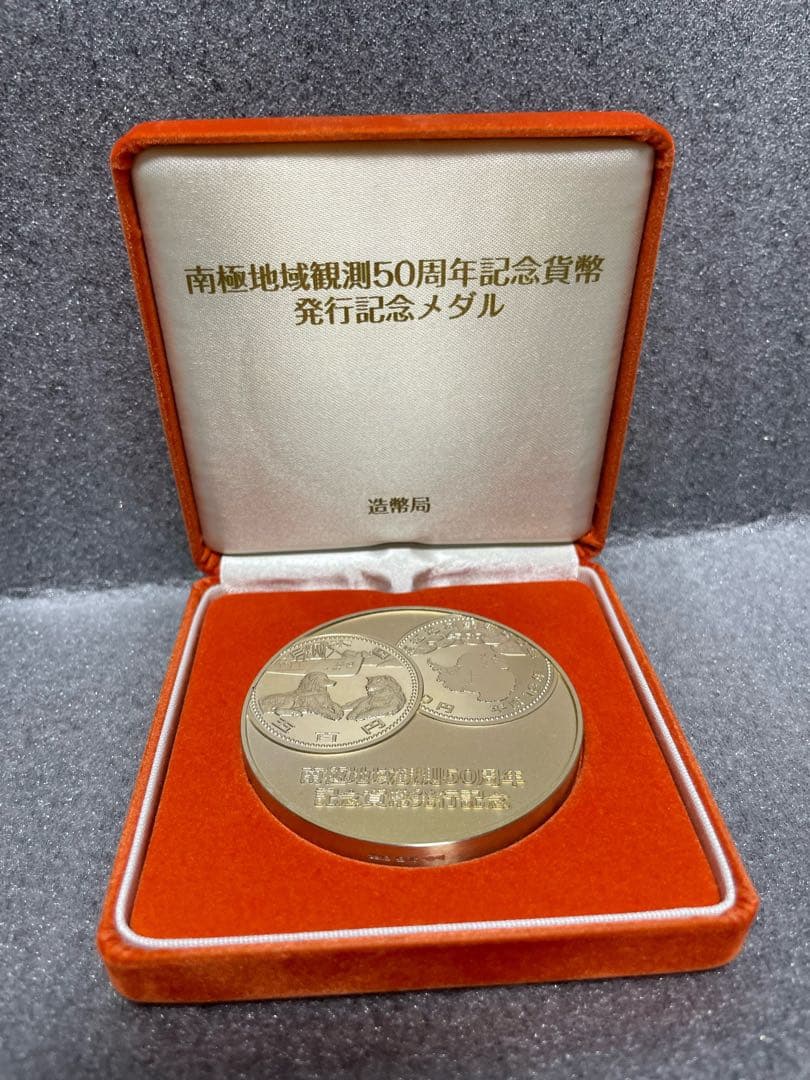 南極地域観測50周年記念貨幣発行記念メダル