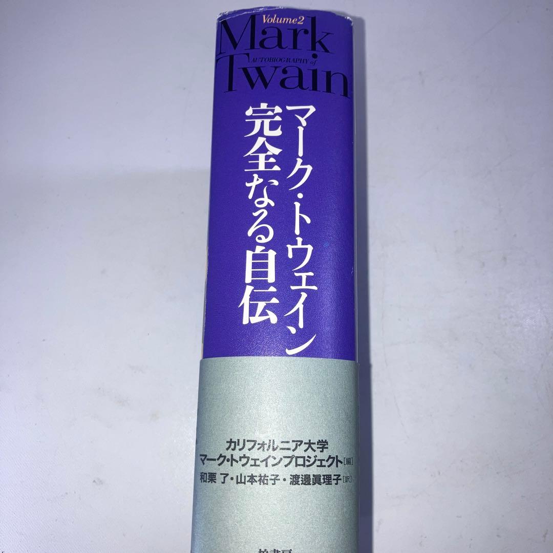 マーク・トウェイン完全なる自伝 Volume2