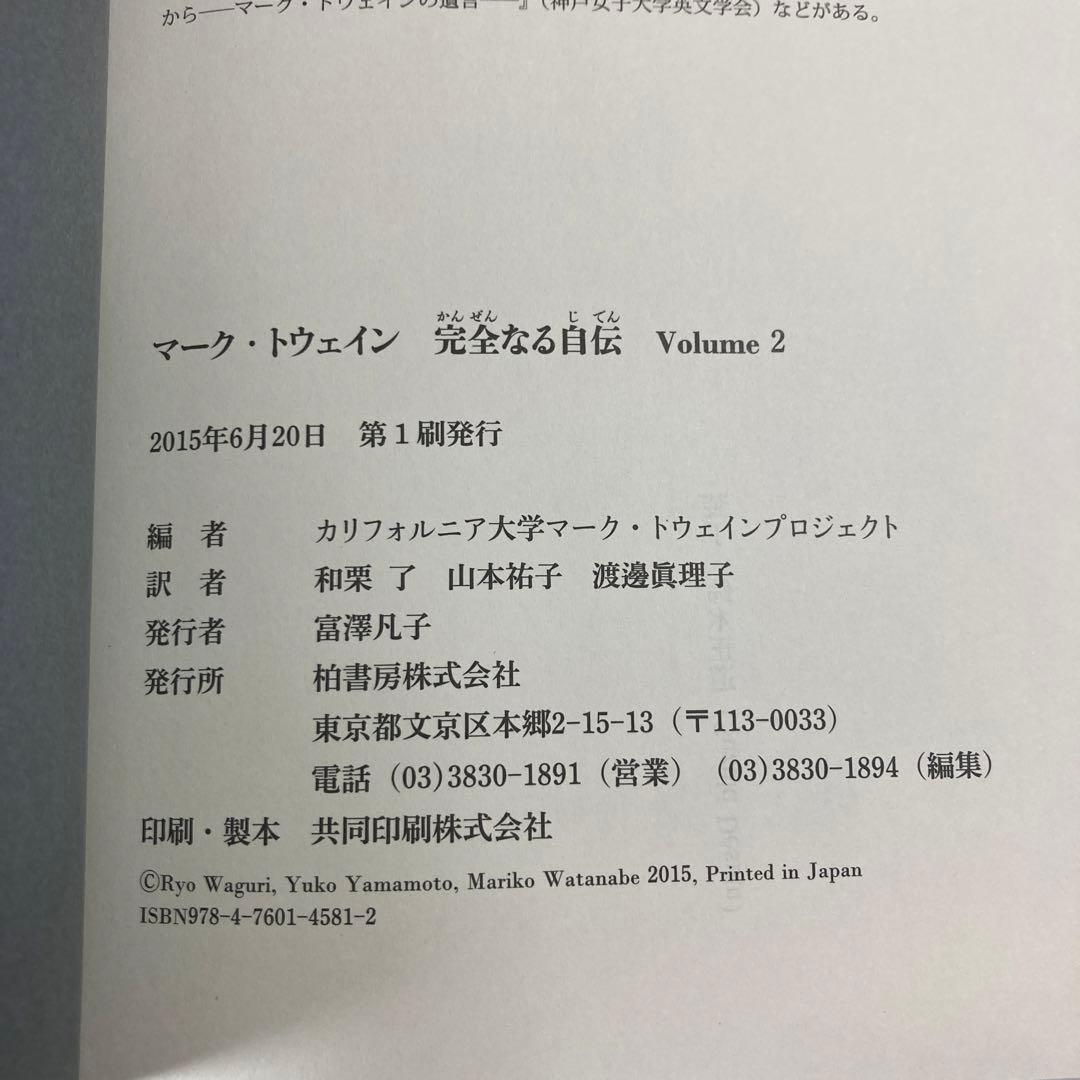 マーク・トウェイン完全なる自伝 Volume2