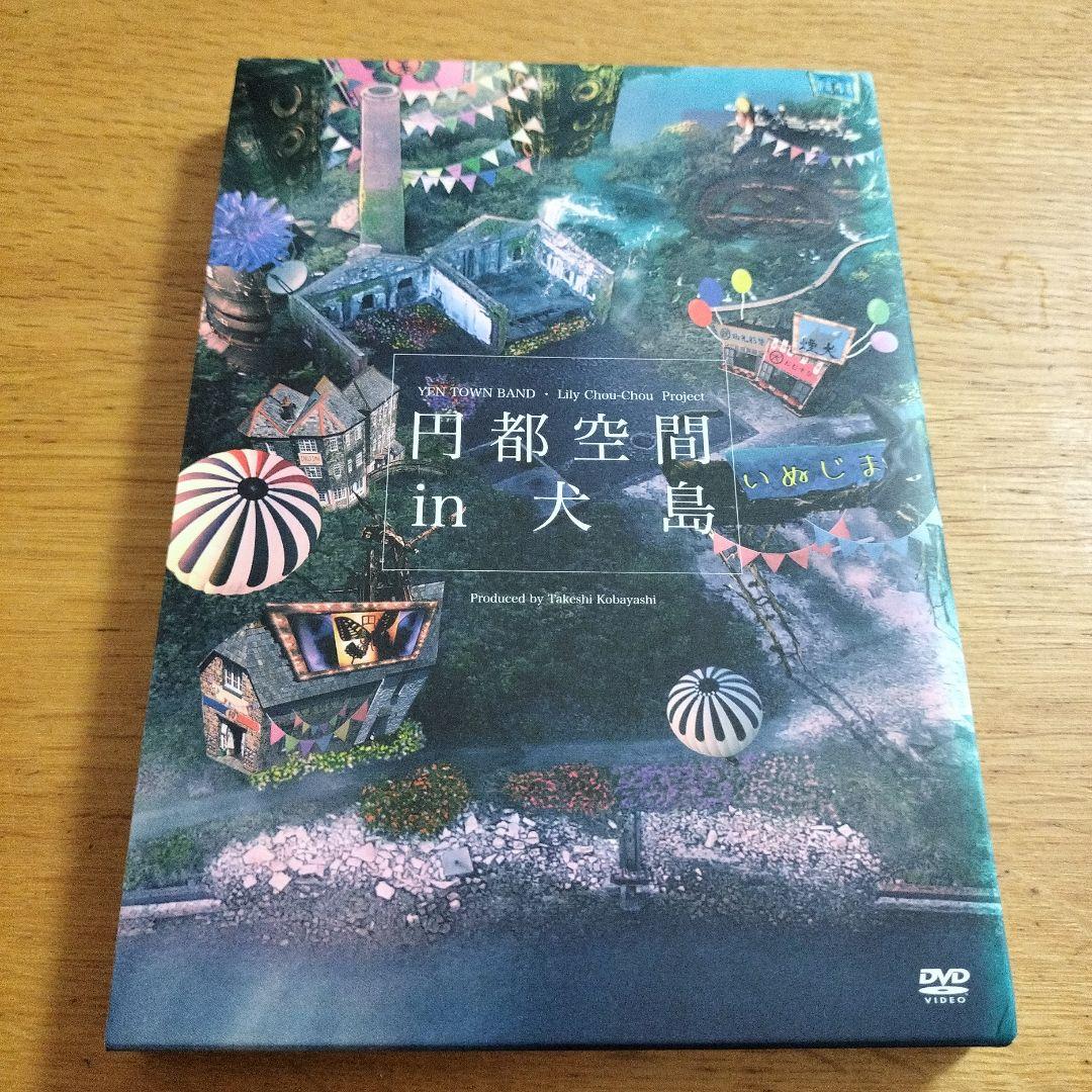 「円都空間 in 犬島」【DVD】