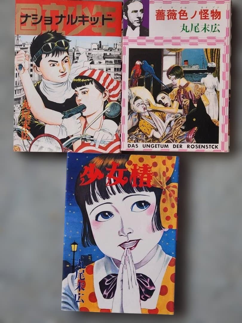 丸尾末広作品　12冊