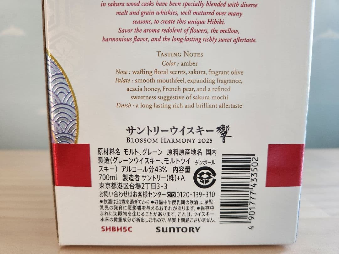 【未開封】響 BLOSSOM HARMONY 2025