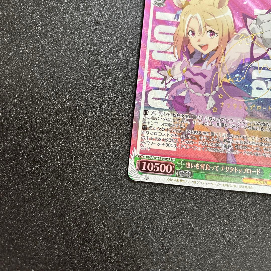 ヴァイス SP 想いを背負って ナリタトップロード ウマ娘 箔押しサイン