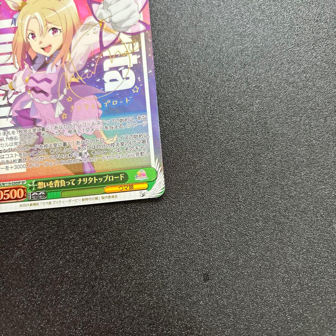 ヴァイス SP 想いを背負って ナリタトップロード ウマ娘 箔押しサイン