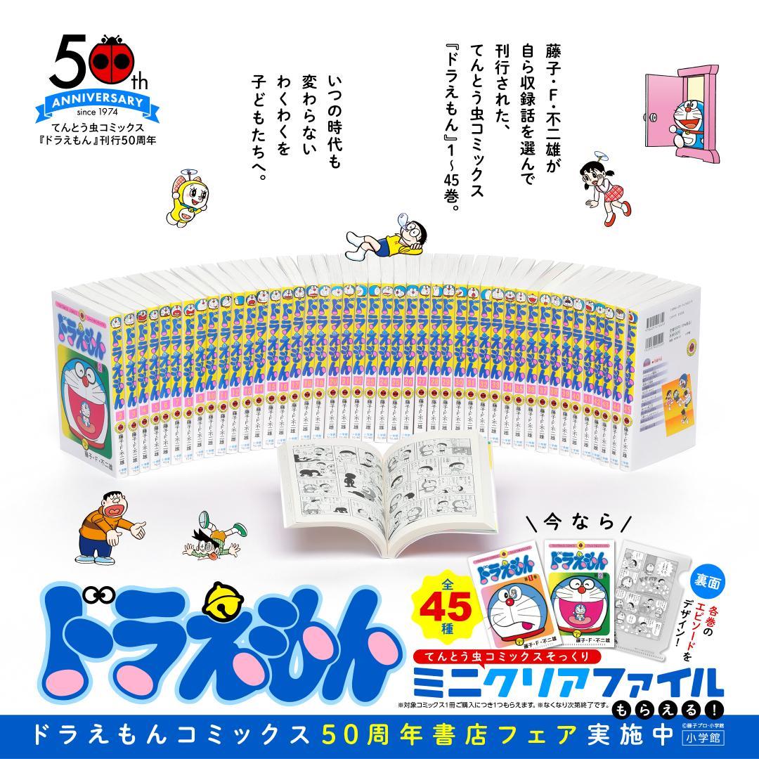 ドラえもん 50周年記念 クリアファイルセット