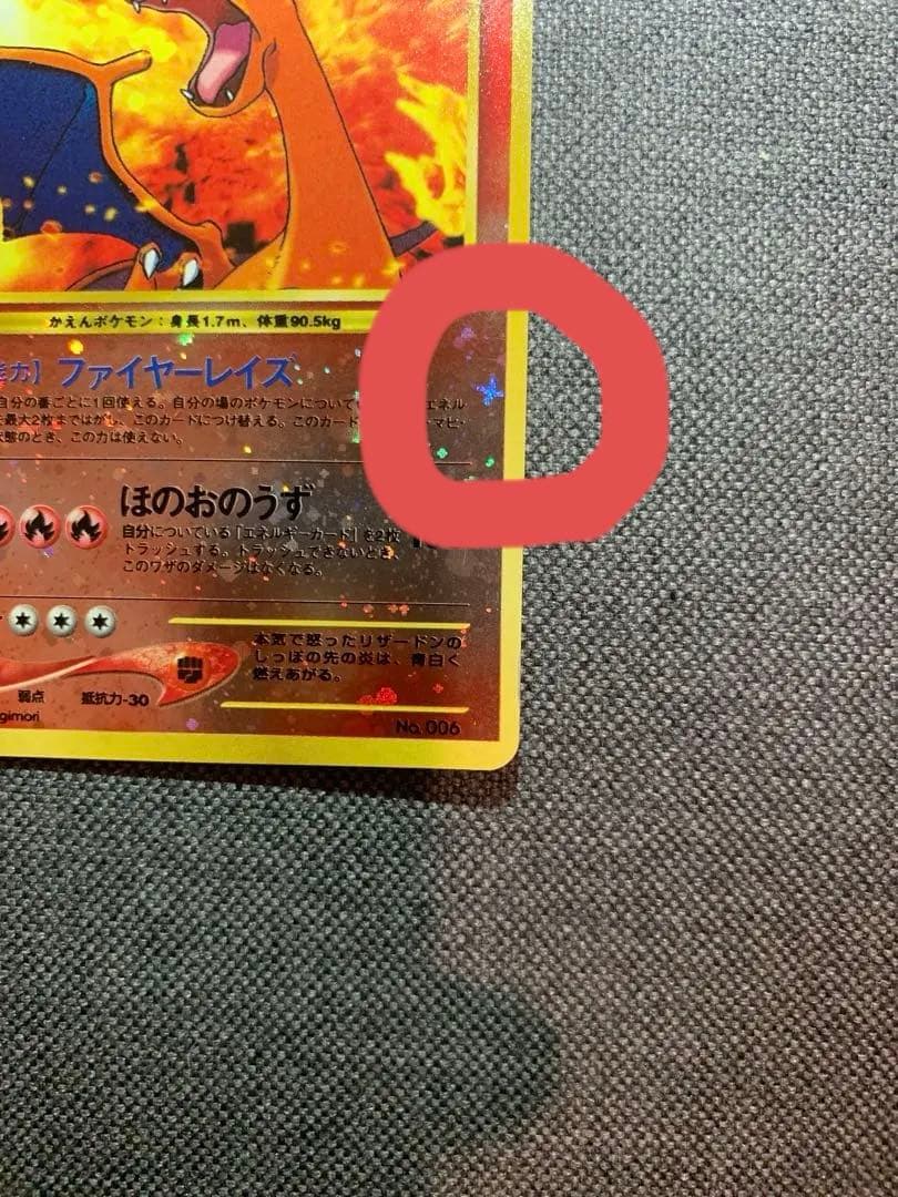 リザードン旧裏